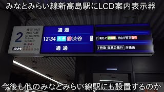 【新高島駅にLCD案内表示器設置】みなとみらい線にLCD案内表示器が設置される ~今後他のみなとみらい線内においてもLCD案内表示器になるのか~