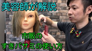 【実演】美容師が市販のすきバサミ使ってみた