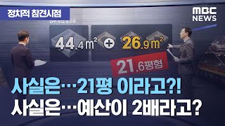 [정참시] 사실은…21평 이라고?! / 사실은…예산이 2배라고? (2020.12.14/뉴스데스크/MBC)