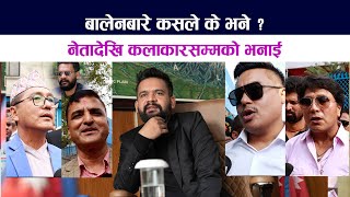 Balen Shah बारे कसले के भने ? नेतादेखि कलाकारसम्मकाे भनाई | Lingden | Sandip Chhetri | Dipakraj Giri