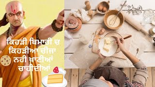 Chankaya niti Episode 4️⃣ ਕਿਹੜੀ ਬੀਮਾਰੀ ਸਮੇਂ ਕਿਹੜੀਆ ਚੀਜ਼ਾਂ ਨਹੀ ਖਾਣੀਆ ਚਾਹੀਦੀਆ🧆