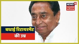 18 मिनट में MP-Chhattisgarh | Kamal Nath सरकार ने बधाई रिटायरमेंट की उम्र