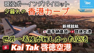 【香港啓徳空港】Kai Tak 香港カーブに挑戦！沖縄～香港を現役ボーイングパイロットがまあまあリアルな手順でフライトします【Microsoft Flight Simulator】