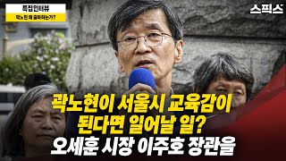 [특집인터뷰] 윤석열 정권 서울시 교육감 선거에 사활을 걸었다! 곽노현이 서울시 교육감이 된다면 일어날 일? 오세훈 서울시장과 이주호 장관을 한꺼번에