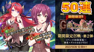 【ミナシゴノシゴト】G線上の魔王コラボ！『G線上の奏者ガチャ第2弾』を50連引いたよ【ガチャ】