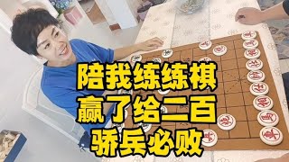 象棋：陪我练练棋，赢了给二百，骄兵必败！【王斧头】