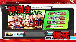 [パワプロ2019]名将甲子園初のガチャ。戦力補強となるのか！？