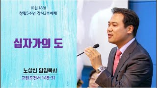 세움 지구촌교회 창립5주년 감사2부예배 고린도전서 1장 18-31절 십자가의 도 노상신목사