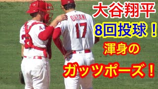 9月20日【大谷翔平】8回ガッツポーズ