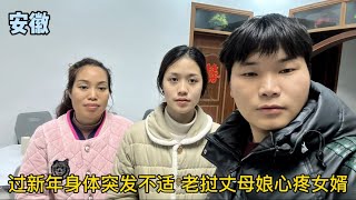 過新年身體突發不適，丈母娘提出取消去老撾的計劃，令女婿很欣慰