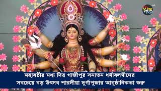 মহাষষ্ঠীর মধ্য দি‌য়ে গাজীপুরে শারদীয়া দুর্গাপুজার আনুষ্ঠা‌নিকতা শুরু | Durga Puja 2021 | Deepto News