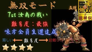 真・三国無双2 孟獲 無双モード7st 汝南の戦い 難易度:最強 味方全員生還クリア