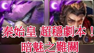 神魔之塔-秦始皇超穩劇本通關 無盡的極限挑戰 暗魅之難關【孤獨殘月】