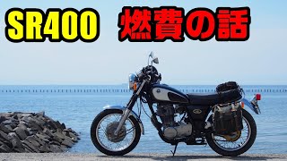 SR400の燃費が意外な理由で悪かった！ 後から考えると恐ろしい話