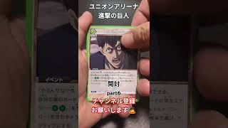 ユニオンアリーナ 進撃の巨人開封 #tcg #shorts #進撃の巨人 #ユニオンアリーナ #ユニオンアリーナ開封 #進撃の巨人 開封