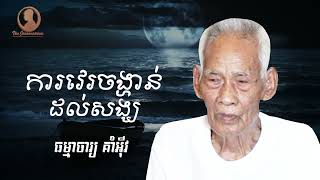 ការវេរចង្ហាន់ដល់សង្ឃ\\វិនិយាចារ្យ គាំ អុីវ