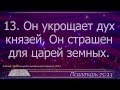 75 ПСАЛОМ читает Ольга Голикова