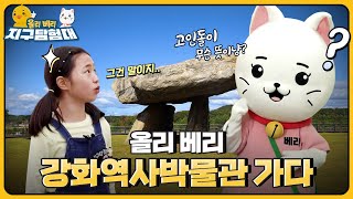 고인돌의 덮개돌 무게는 무려 53톤!!😱 고인돌은 어떻게 만들었을까?? / 올리 베리 지구탐험대