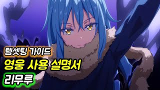 [에픽세븐] 영웅 사용 설명서 _ 리무루편