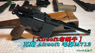 【Airsoft老蜗牛】瓦斯 Airsoft 毛瑟M712