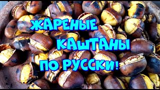 ▶️ЖАРЕНЫЕ КАШТАНЫ,🌰ПО РУССКИ ,ПРОСТОЙ СПОСОБ!👍🔥