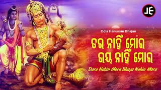 Dara Nahin Mora Bhaya Nahin - Odia Bhajan ଡର ନାହିଁ ମୋର ଭୟ | Laxmikant Palit | JE Cassette Company