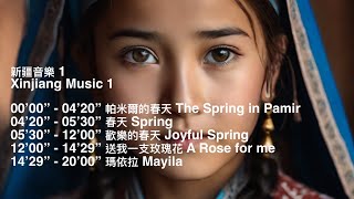 新疆音樂 1 - 民族音樂,  Xinjiang Music 1, Folk Music, Beautiful Traditional Music