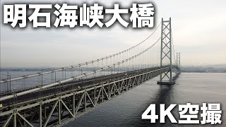 2023/03/31 明石海峡大橋 4K空撮 Akashi Kaikyo Bridge