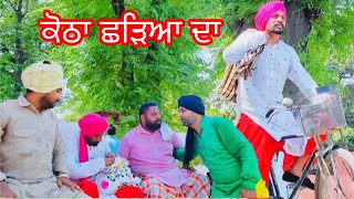 ਕੋਠਾ ਛੜਿਆ ਦਾ ਪਾਰਟ 1 | new punjabi Comedy Short Film 2023 #buttasherpur