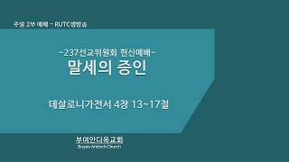 20231029 주일 2부 예배 생방송