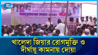 নোয়াখালীতে ৭ নভেম্বর ও খালেদা জিয়ার রোগমুক্তি ও দীর্ঘায়ু কামনায় দোয়ার অনুষ্ঠান | Rtv News