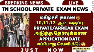 🔴 Exam Application Date? | Arrear/Private Exam 🤔| TN 10,11,12th Candidate Exam 2024 | Sparkerz