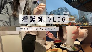 【看護師vlog】ナイトルーティン｜中堅看護師になりたくない現実逃避。