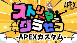 【シティストカスタム】シティストメンバーでAPEXカスタム！【#ストリーマーグラセフ #グラセフ #gta 】