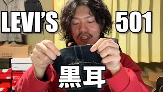 【購入品紹介】ちょっと珍しいLEVI'Sの501ブラックデニムを購入したので紹介します。まさかの黒耳！？【リーバイス】