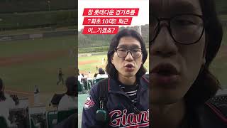 롯데우승롯데우승 [2024 울산-KBO 폴리그 결승전 롯데vsNC] : 현장리뷰