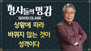 성격(2) 상황에 따라 바뀌지 않는 것이 성격이다 | 한성열 교수 고려대학교 심리학부 명예교수 [명사들의 명강 | GOODCLASS]