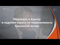 Медведев в Крыму и падение спроса на недвижимость. Крымский вечер Радио Крым.Реалии