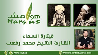 هوامش | قيثارة السماء - القارئ الشيخ محمد محمود رفعت - حياته و كيف تم إنقاذ تراثه؟