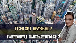 支爆會否出現？「穩定樓市」點解是定海神針？｜11 Feb2023