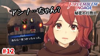 【朗報】アンナさん、若返る。【ファイアーエムブレムエンゲージ】【アンナ外伝-B】#12