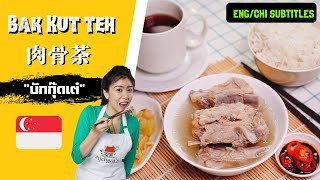 Bak Kut Teh (肉骨茶) บักกุ๊ดเต๋ Pork Rib Tea Soup