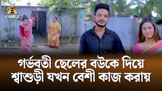 গর্ভবতী ছেলের বউকে দিয়ে শ্বাশুড়ী যখন বেশী কাজ করায় | Short Drama | Vimrul