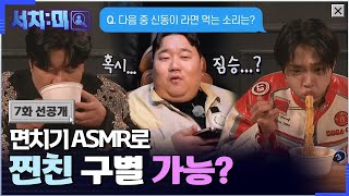 [7화 선공개] ASMR로 찐친 찾기 가능ㅇㅇ!? 뚱시경 나선욱은 신동을 찾아낼 수 있을까? #서치미 EP.07