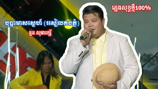 បុប្ផាមាសស្នេហ៍(រសៀលគងភ្នំ)- ភ្លេងសុទ្ធ(នួន សុធារក្ស័)(Karaoke)(Plengsot)