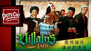 「團隊協作讓計劃運作 Teamwork Makes The Scheme Work」惡棍巢穴 THE VILLAINS LAIR(Ep.5)迪士尼反派系列