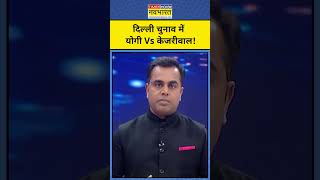 News Ki Pathshala With Sushant Sinha: Delhi चुनाव में Yogi Vs Kejriwal! | Tnnb | #shorts