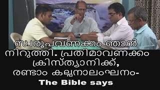 സ്വരൂപവണക്കം ഞാൻ നിറുത്തി. പ്രതിമാവണക്കം ക്രിസ്ത്യാനിക്ക്, രണ്ടാം കല്പനാലംഘനം-Bible says  ബൈബിളിനേ