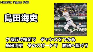 【阪神タイガース】島田海吏赤星憲広メドレー【応援歌MIDI】