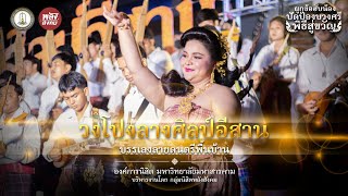 บรรเลงลายดนตรีพื้นบ้าน - วงโปงลางศิลป์อีสาน มหาวิทยาลัยมหาสารคาม | พิธีบายศรีสู่ขวัญนิสิตใหม่ 2565